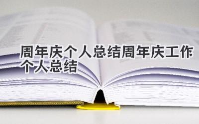 周年庆个人总结 周年庆工作个人总结