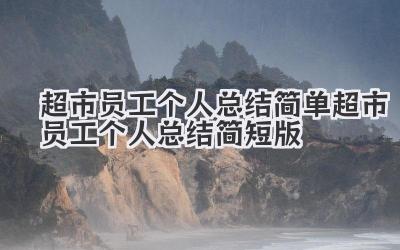 超市员工个人总结简单 超市员工个人总结简短版