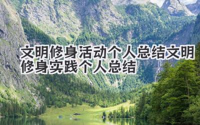 文明修身活动个人总结 文明修身实践个人总结