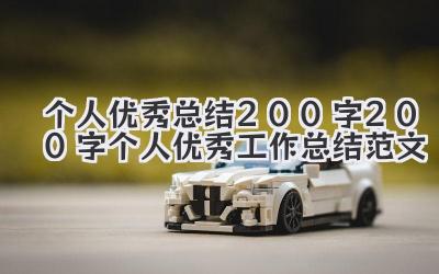 个人优秀总结200字 200字个人优秀工作总结范文