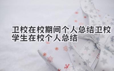 卫校在校期间个人总结 卫校学生在校个人总结