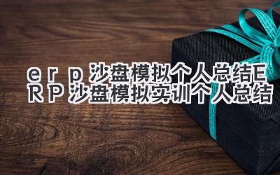 erp沙盘模拟个人总结 ERP沙盘模拟实训个人总结