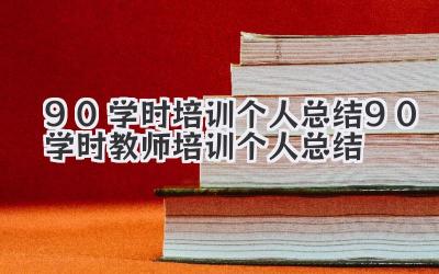 90学时培训个人总结 90学时教师培训个人总结