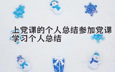 上党课的个人总结 参加党课学习个人总结