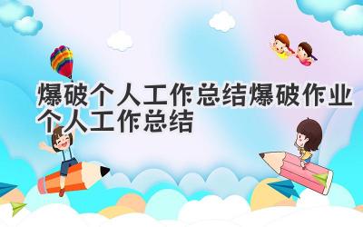 爆破个人工作总结 爆破作业个人工作总结