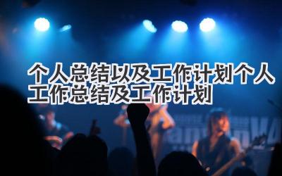 个人总结以及工作计划 个人工作总结及工作计划