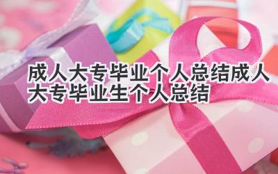 成人大专毕业个人总结 成人大专毕业生个人总结