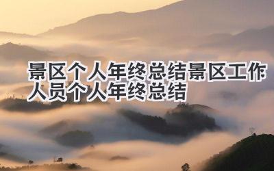 景区个人年终总结 景区工作人员个人年终总结