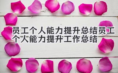 员工个人能力提升总结 员工个人能力提升工作总结