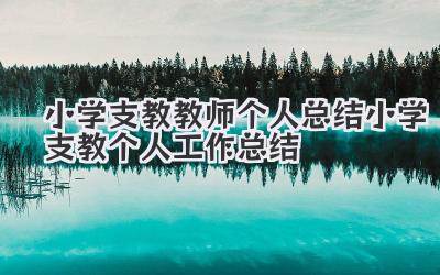 小学支教教师个人总结 小学支教个人工作总结