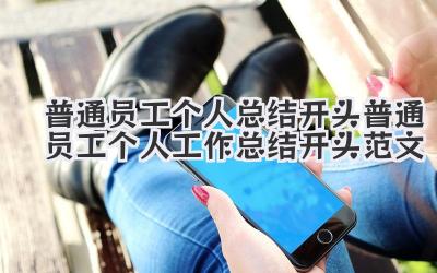 普通员工个人总结开头 普通员工个人工作总结开头范文