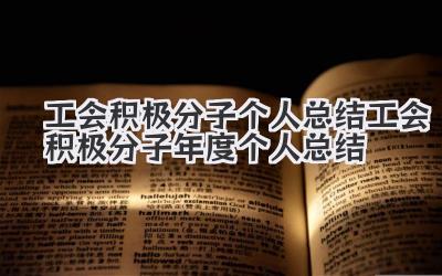 工会积极分子个人总结 工会积极分子年度个人总结