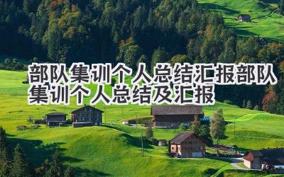 部队集训个人总结汇报 部队集训个人总结及汇报