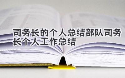 司务长的个人总结 部队司务长个人工作总结