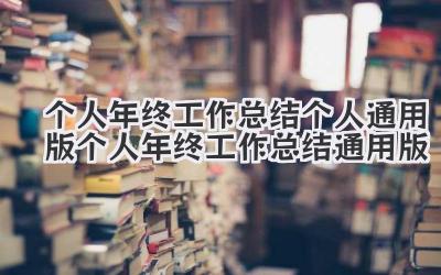 个人年终工作总结个人通用版 个人年终工作总结通用版