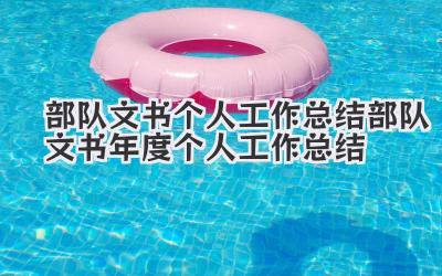 部队文书个人工作总结 部队文书年度个人工作总结