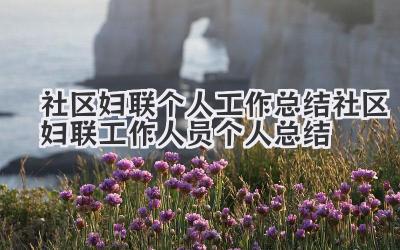 社区妇联个人工作总结 社区妇联工作人员个人总结