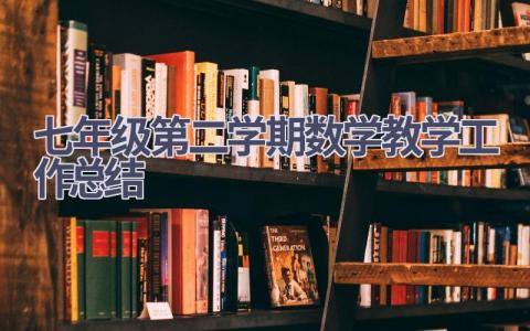 2023七年级第二学期数学教学工作总结范文(13篇）