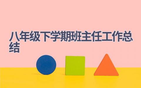 2023八年级下学期班主任工作总结范文(7篇）