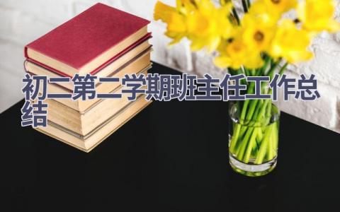 2023初二第二学期班主任工作总结范文(17篇）