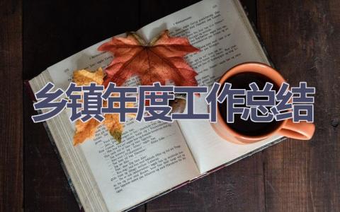 2023乡镇年度工作总结范文(16篇）