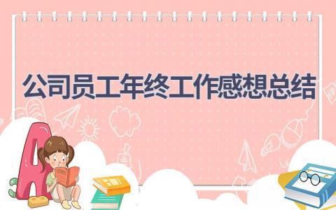 2023公司员工年终工作感想总结范文(18篇）