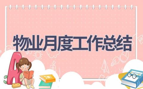 2023物业月度工作总结范文(12篇）