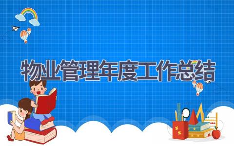 2023物业管理年度工作总结范文(20篇）