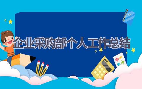 2023企业采购部个人工作总结范文(15篇）