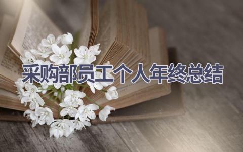 2023采购部员工个人年终总结范文(6篇）