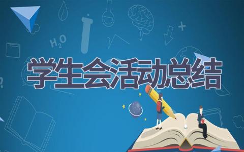 2023学生会活动总结范文(21篇）