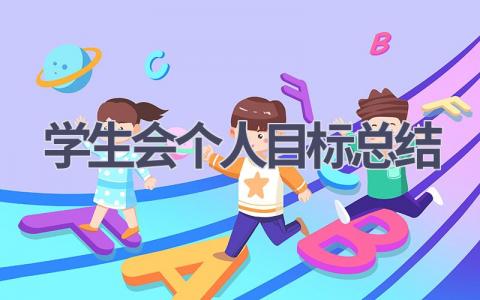 2023学生会个人目标总结范文(19篇）