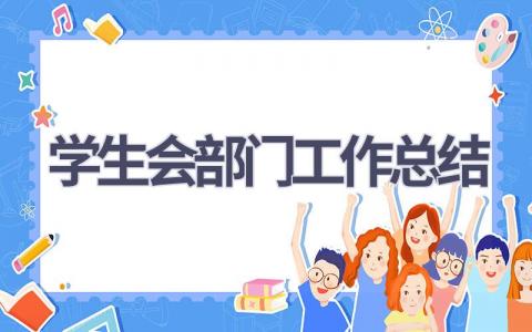 2023学生会部门工作总结范文(20篇）