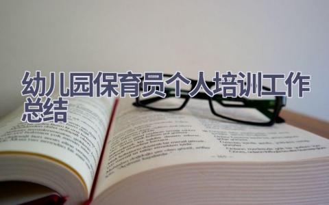 2023幼儿园保育员个人培训工作总结范文(16篇）