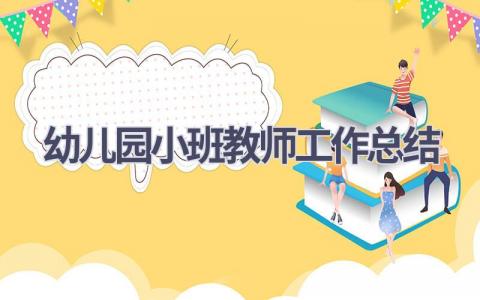 2023幼儿园小班教师工作总结范文(15篇）