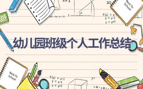 2023幼儿园班级个人工作总结范文(15篇）