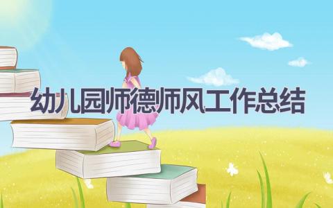 2023幼儿园师德师风工作总结范文(16篇）