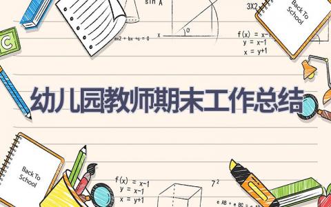 2023幼儿园教师期末工作总结范文(16篇）