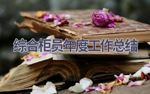 2023综合柜员年度工作总结范文(15篇）