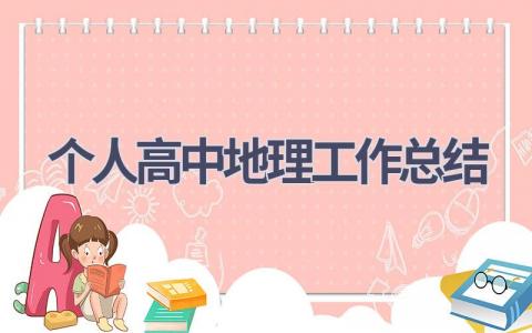 2023个人高中地理工作总结范文(5篇）