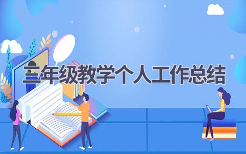 2023三年级教学个人工作总结范文(6篇）