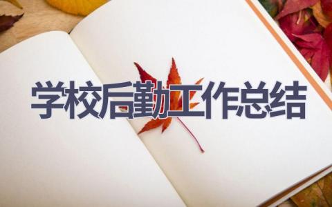 学校后勤工作总结范文(20篇）