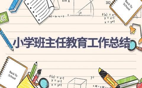 小学班主任教育工作总结范文(16篇）