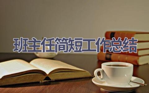 班主任简短工作总结范文(20篇）