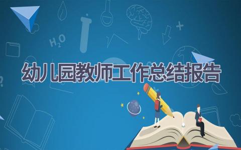 幼儿园教师工作总结报告范文(19篇）