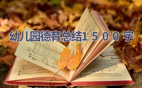 幼儿园德育总结1500字范文(14篇）