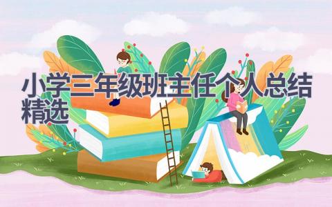 小学三年级班主任个人总结精选范文(19篇）