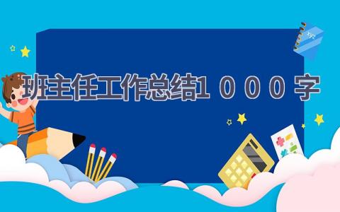 班主任工作总结1000字范文(15篇）