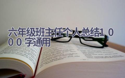 六年级班主任个人总结1000字通用范文(20篇）