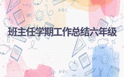 班主任学期工作总结六年级范文(18篇）